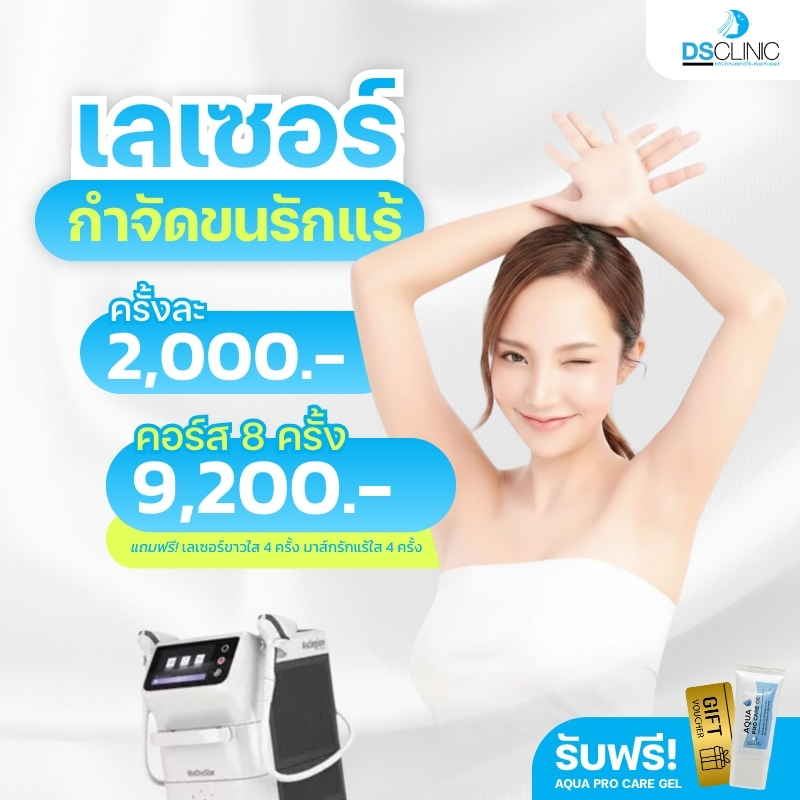 โปรแกรม เลเซอร์กำจัดขน Mediostar Monolith Laser ช่วยกำจัดขนทุกประเภท DSCLINIC ฟรี Aqua pro care gel