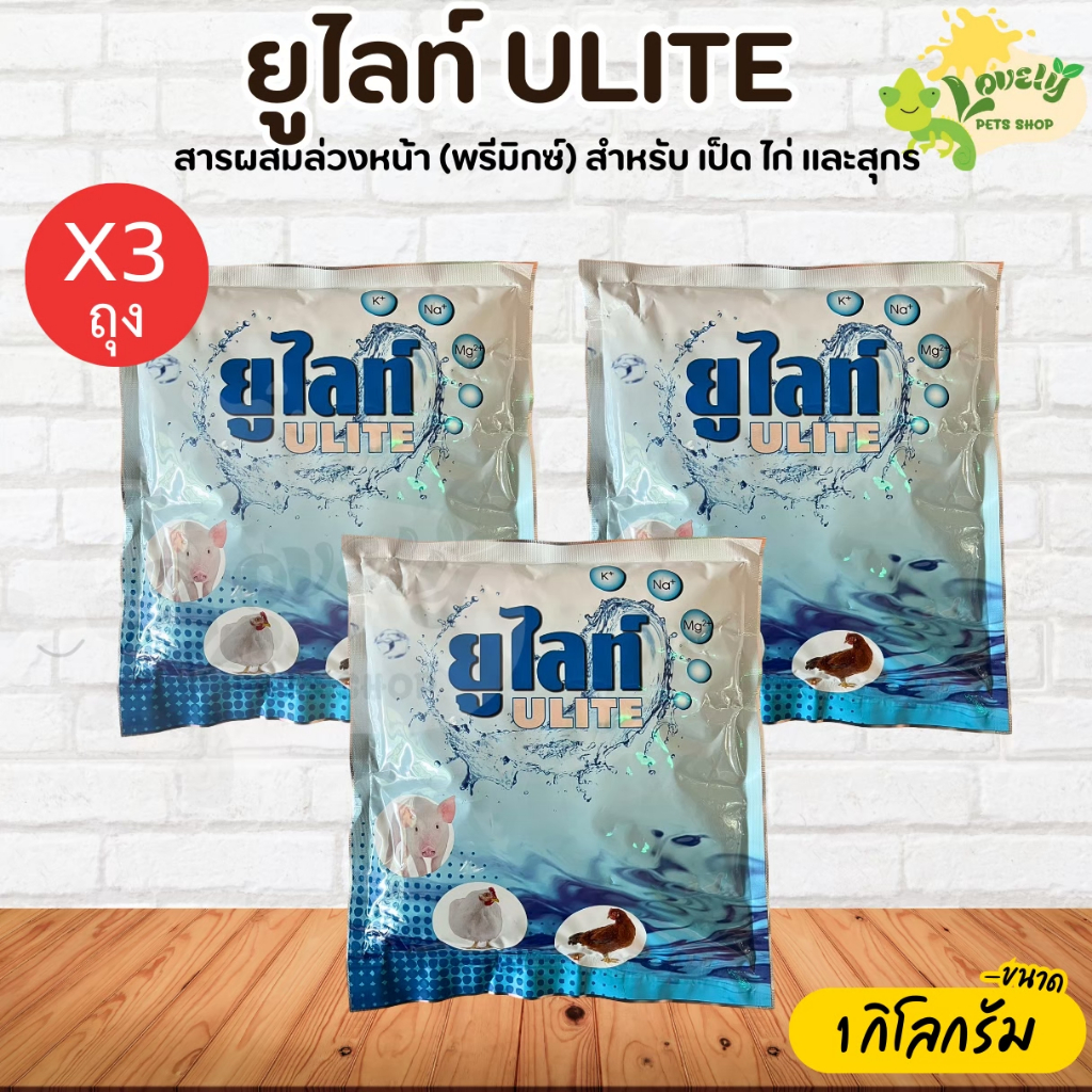 (3ถุง) ยูไลท์ (ULITE) อาหารเสริมสำหรับสัตว์ วิตามินเเร่ธาติ วิตามินลดเครียด (1ซอง 1 กิโลกรัม)