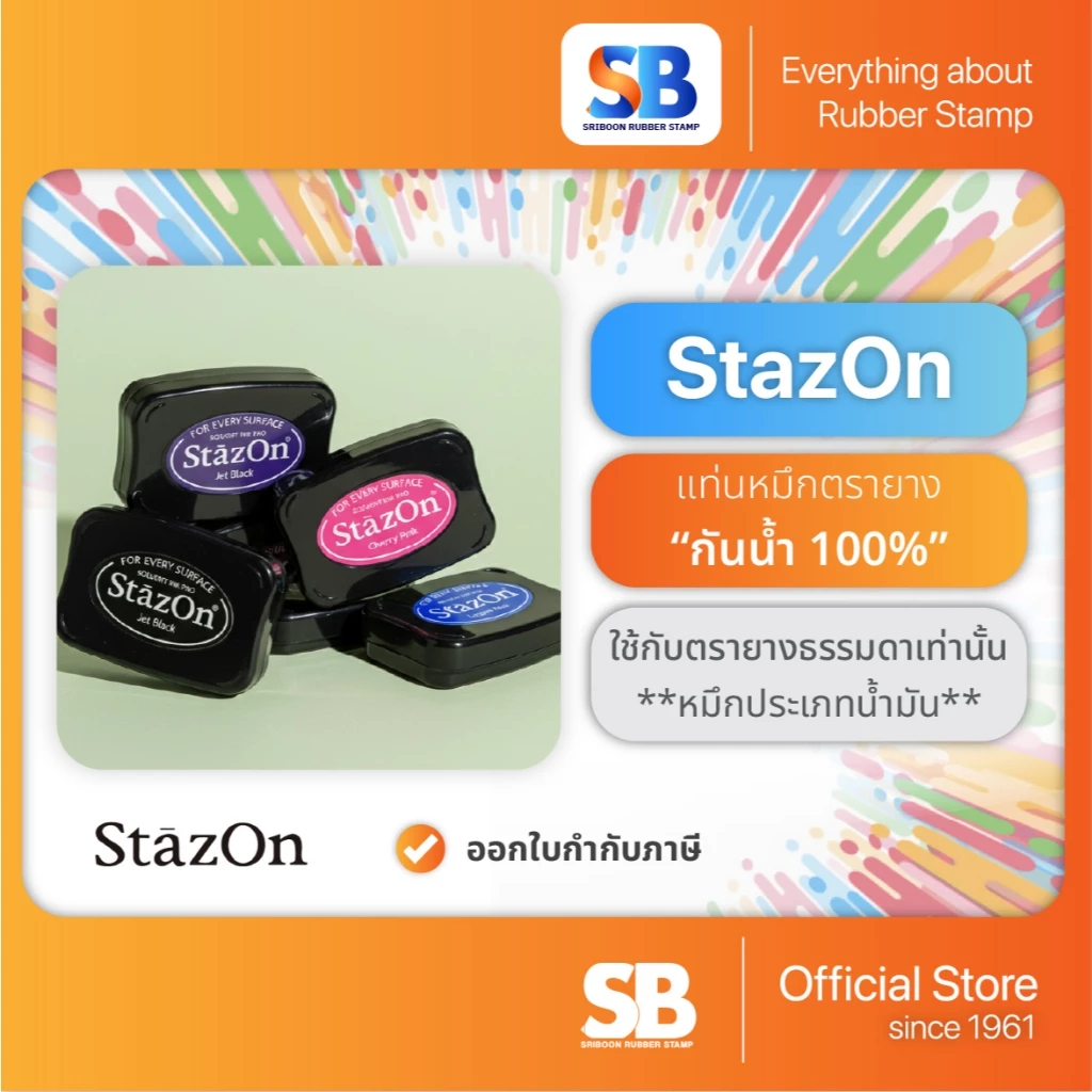 (หมึกกันน้ำ) StazOn หมึกกันน้ำ ติดทนบนทุกพื้นผิว!! หมึกเเห้งเร็วจากประเทศญี่ปุ่น, ออกใบกำกับภาษีได้!