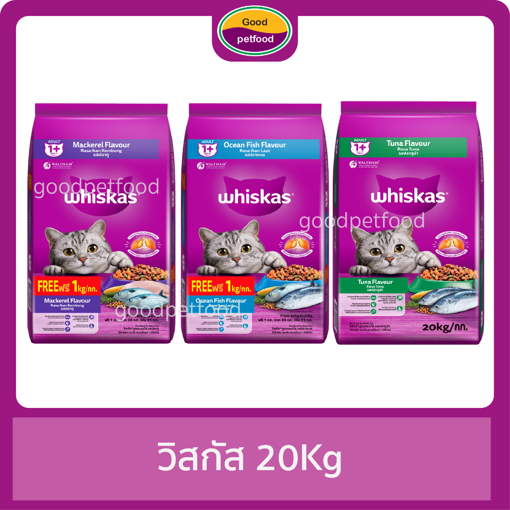 อาหารแมว วิสกัส  20Kg และ 20Kg ฟรี 1 Kg มี 3 รสชาติ