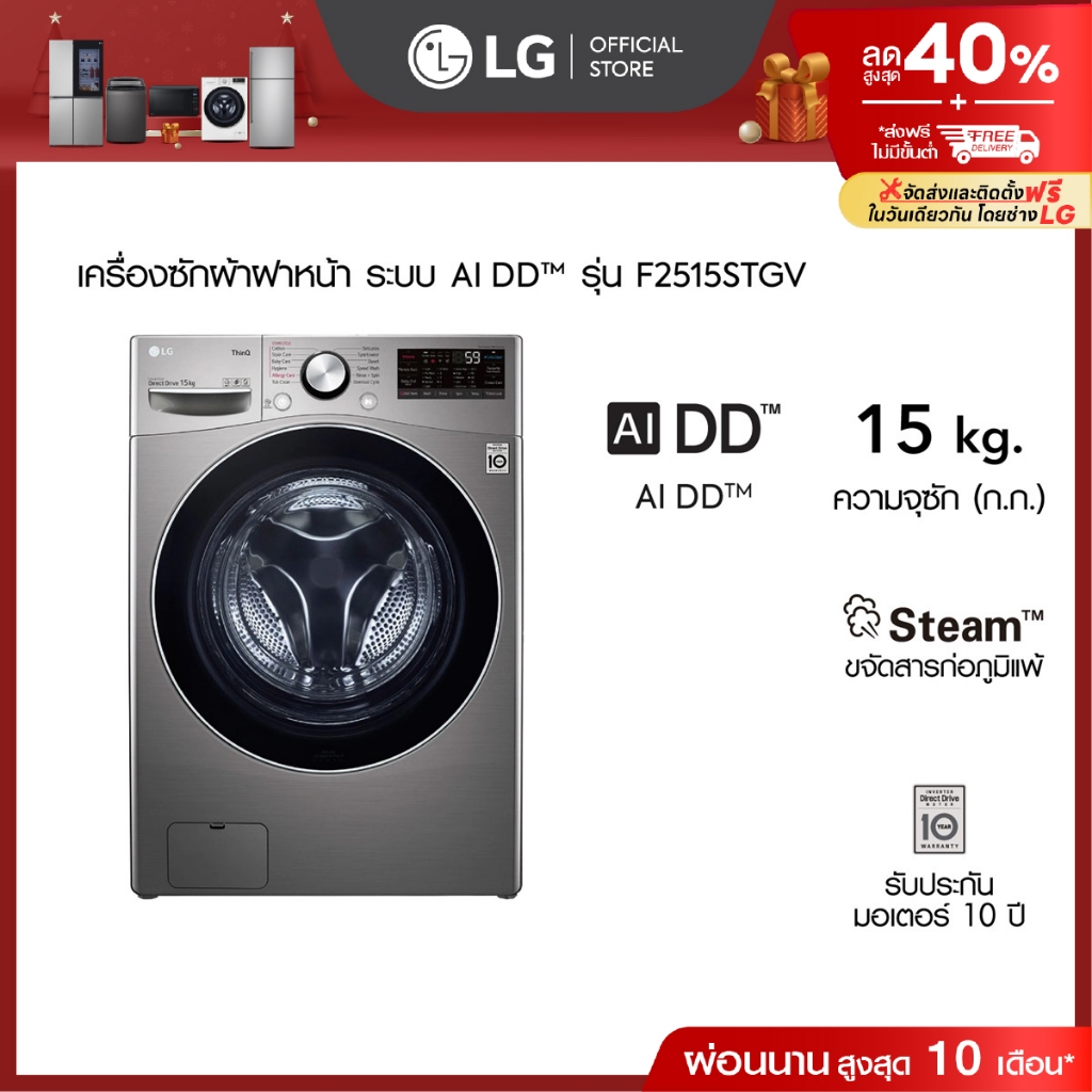 LG เครื่องซักผ้า 15 กก รุ่น F2515STGV ระบบ AI DD™ พร้อม Smart WI-FI control ควบคุมสั่งงานผ่านสมาร์ทโ