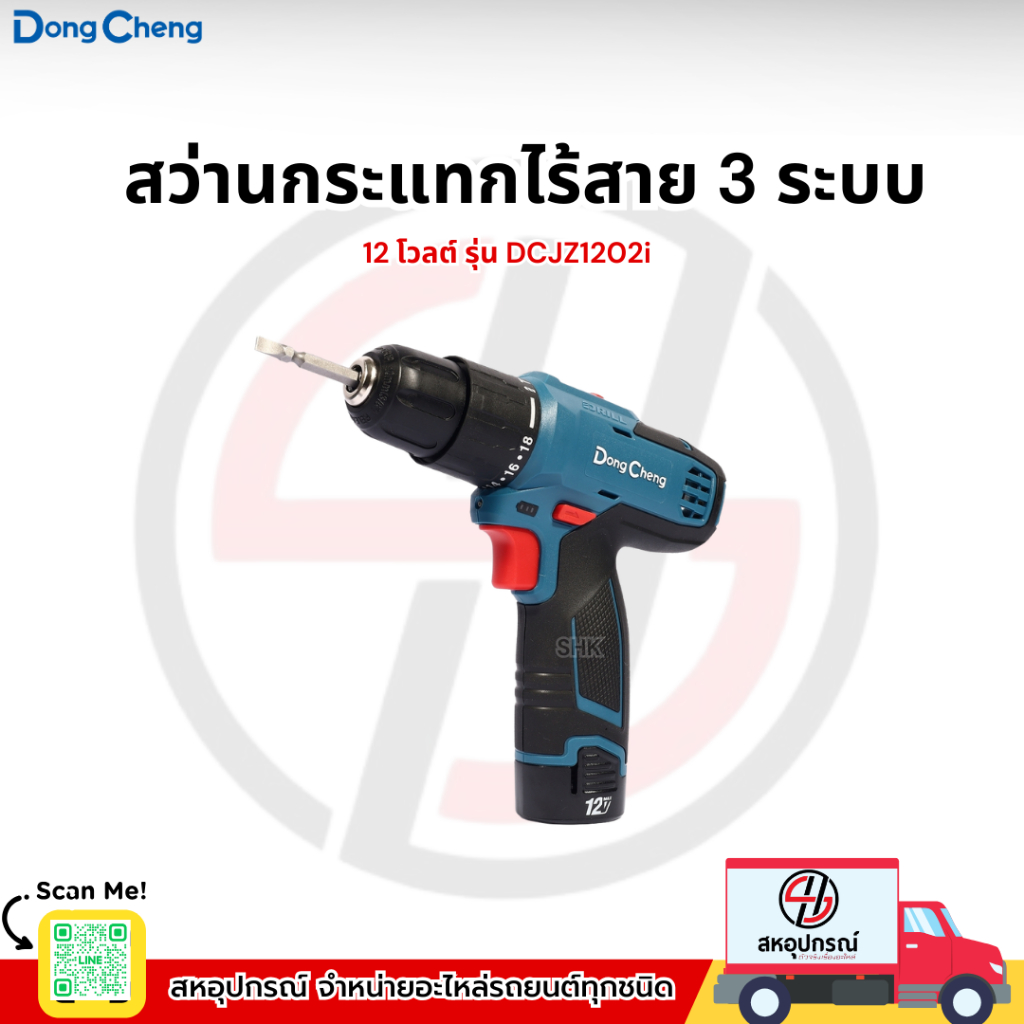 DONG CHENG สว่านกระแทกไร้สาย 3 ระบบ 12 โวลต์ รุ่น DCJZ1202i