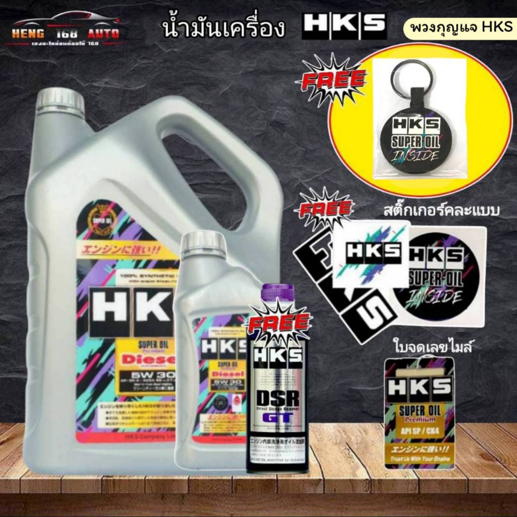 HKS Super Oil Premium Diesel ดีเซล สังเคราะห์แท้ SAE 5W-30 ขนาด 6+1 ลิตร และ 8 ลิตร ฟรี! ฟรัชชิ่ง HK