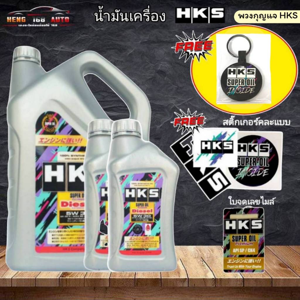 HKS Super Oil Premium Diesel น้ำมันเครื่อง ดีเซล สังเคราะห์แท้ SAE 5W-30 ขนาด 6+1 ลิตร และ 8 ลิตร + 