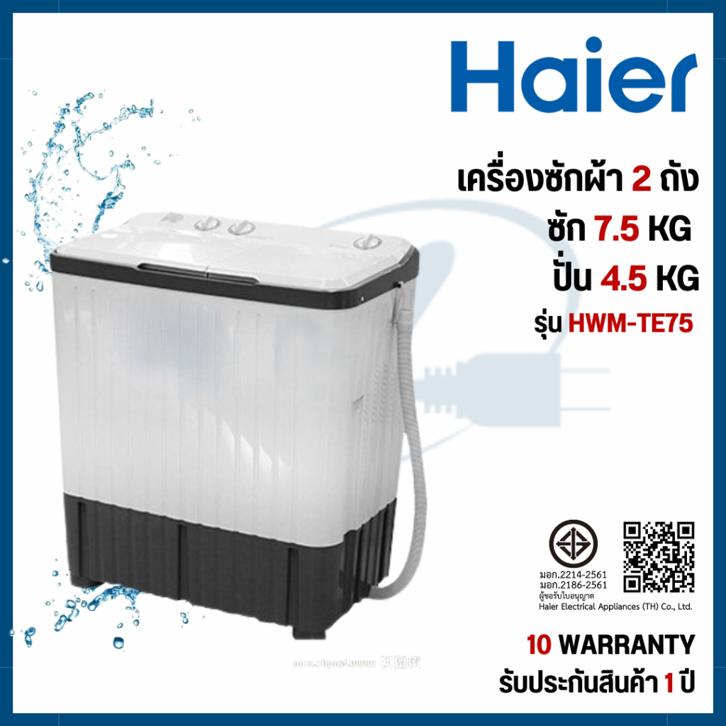 Haier    เครื่องซักผ้า 2 ถัง 7.5กก   HWM-TE75
