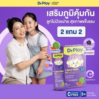 【2 กล่องแถม 2 กล่อง】Dr.Ploy C Berry Immu เจลลี่เสริมภูมิคุ้ม…