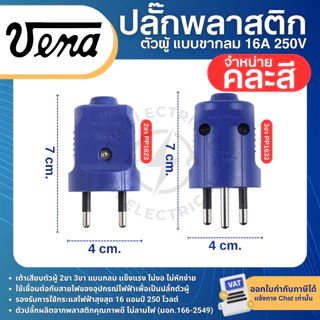 VENA PP16 ปลั๊กพลาสติก ตัวผู้ ขากลม 2ขา PP1623 3ขา PP1633 16A 250V เต้าเสียบตัวผู้
