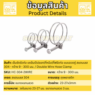 เข็มขัดรัดท่อ แคล้มป์|ปลอก|ที่หนีบ|กิ๊ฟรัดท่อ แบบลวดคู่ สแตนเลส 304 - กว้าง 9 - 300 มม.