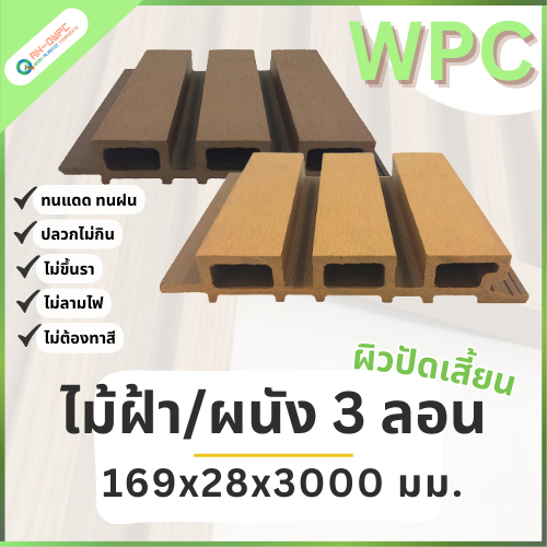 QWOOD ไม้ฝ้าผนัง ผนังไม้เทียม ลายปัดเสี้ยน ขนาด 169x28x3000 ไม้เทียม WPC ฝ้าไม้เทียม (ตัดแบ่งเป็น 1+
