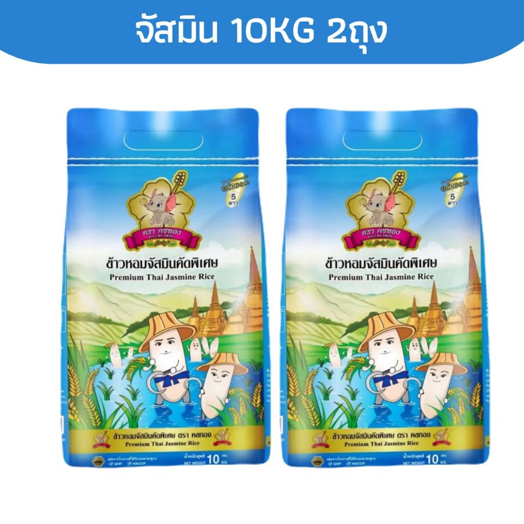 9.15 ลดสุด (ซื้อในไลฟ์ตกกิโลละ 15฿ ใช้โค้ด25%) (แพ็ก2)ข้าวจัสมินคัดพิเศษ Size10กก. 2ถุง