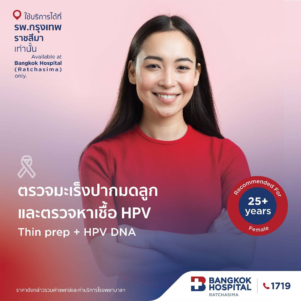 ตรวจมะเร็งปากมดลูก+ตรวจหาเชื้อ HPV DNA สายพันธุ์ความเสี่ยงสูง (Thin Prep+HPV DNA) กรุงเทพราชสีมา