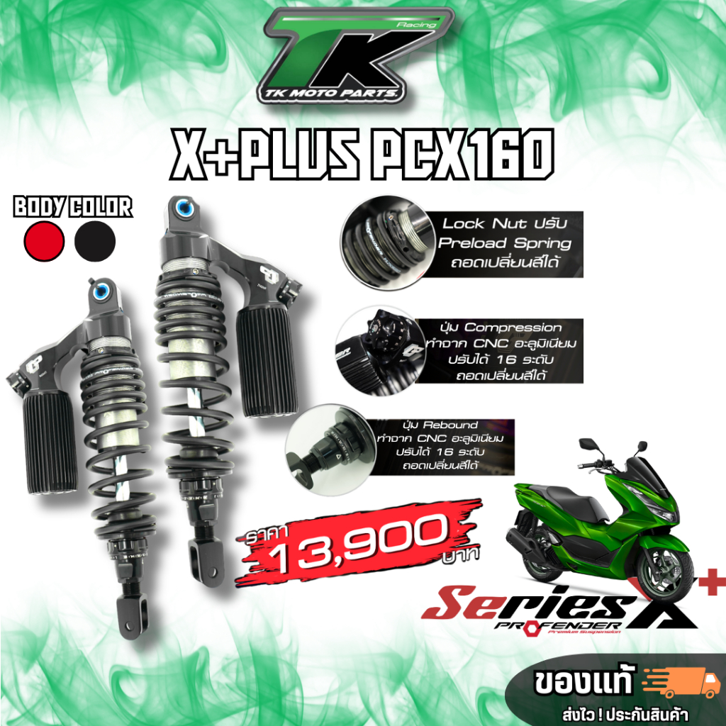 ส่งฟรี  ✅โช๊ค Profender X PLus ตัว TOP ตรงรุ่น pcx160 ความสูง 320-365 mm. รับประกัน 2 ปีเต็ม