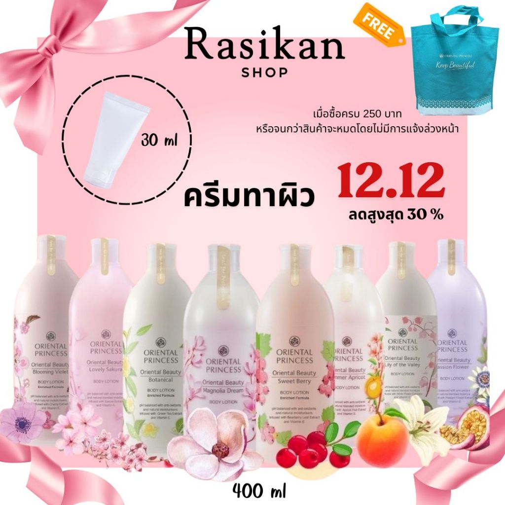 Oriental Princess ครีมทาตัว โลชั่นบำรุงผิว Body Lotion 400 ml.และขนาดทดลอง 30ml