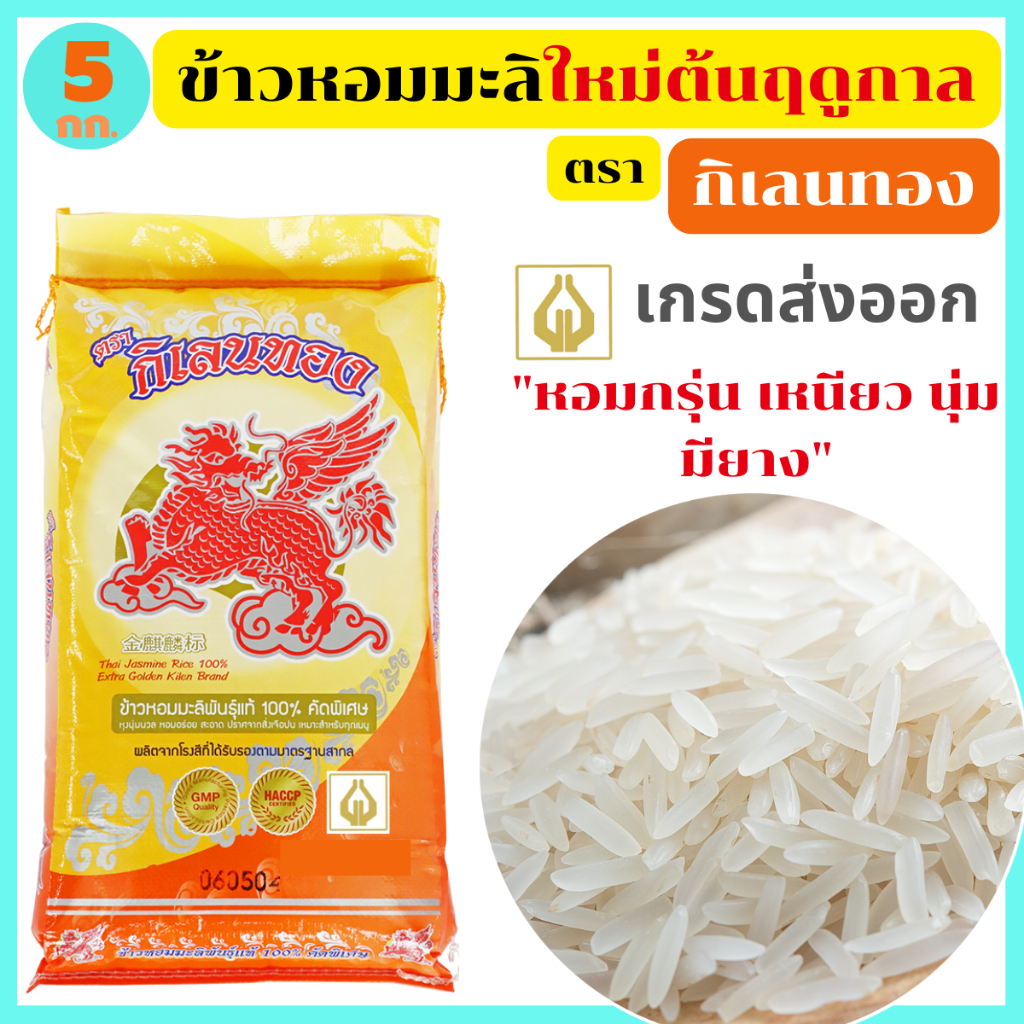 ข้าวหอมมะลิใหม่ต้นฤดูแท้100% เกรดส่งออก กลิ่นหอมใบเตย มียาง เหนียวนุ่มเหมือนข้าวญี่ปุ่น ตรา กิเลนทอง