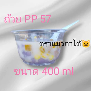 ถ้วย PP 57 ตราแมวกาโต้ 1ลัง/6แถว(แพ็ค50ใบ) *1ออเดอร์ไม่เกิน2ลัง*