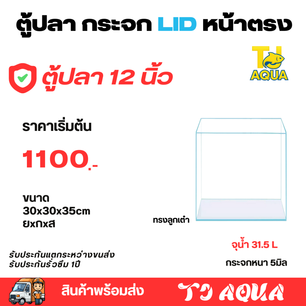 กระจกLIDใสพิเศษ 12นิ้ว ขนาด 30x30x35cmแบรนด์ ใหม่