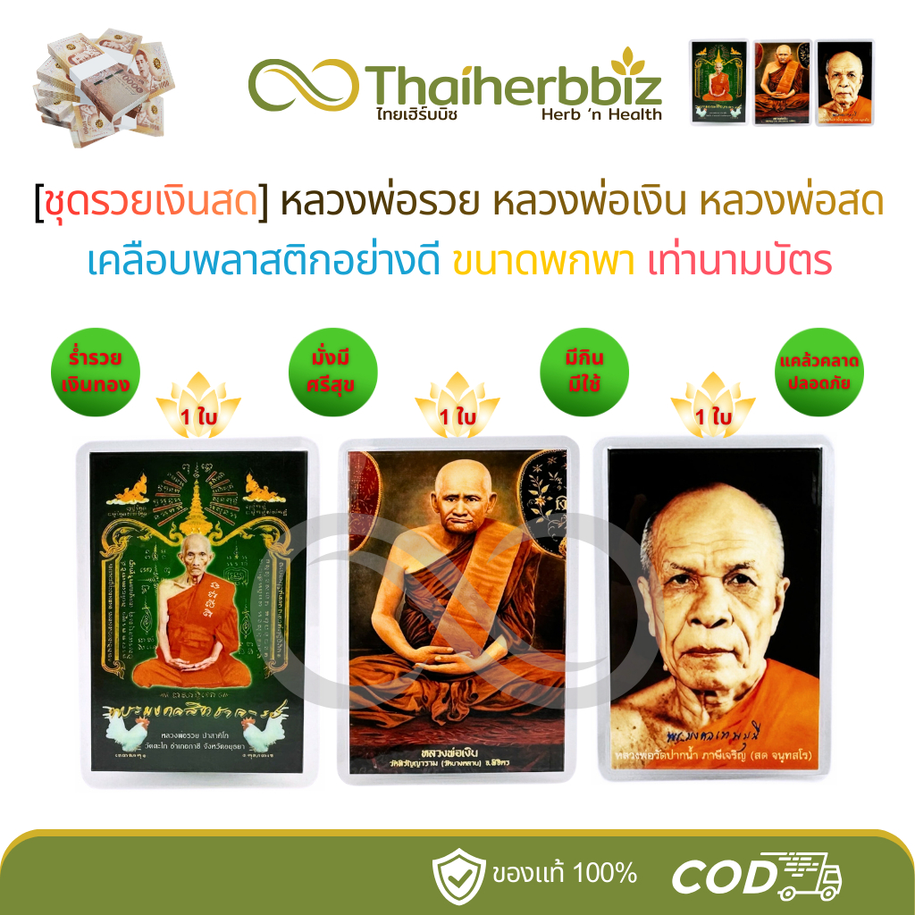 [RR04-ชุดรวยเงินสด] หลวงพ่อรวย(RR04)+หลวงพ่อเงิน(NG01)+หลวงพ่อสด(PN01) - อย่างละ 1 ใบ (รวมได้ 3 ใบ)