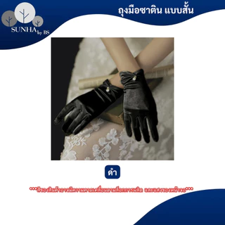 ถุงมือผ้าซาติน คอสเพลย์ปาร์ตี้ ใช้สำหรับออกงานยามราตรี มีหลากหลายสีให้เลือก