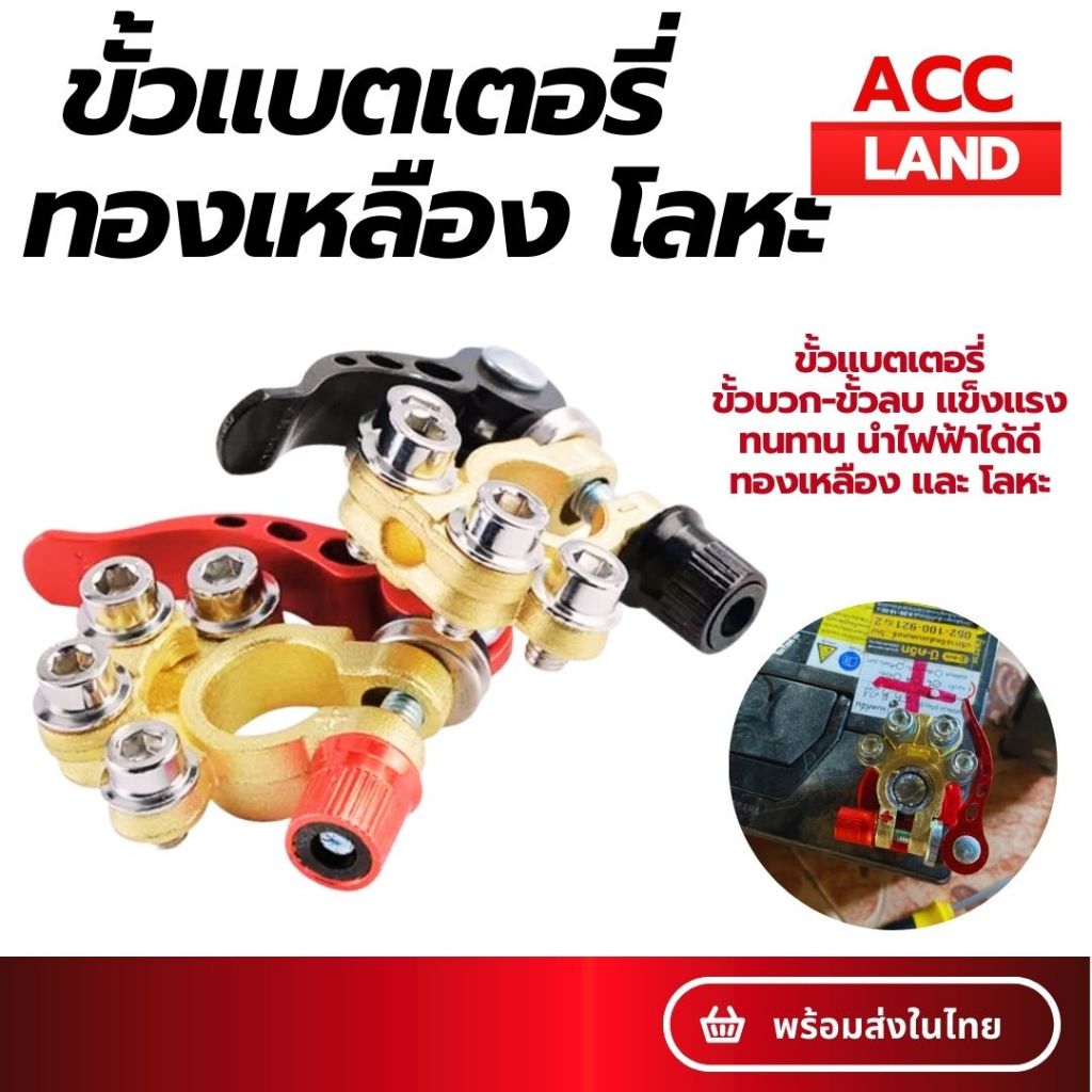 [พร้อมส่ง] ขั้วแบต ขั้วแบตเตอรี่ทองเหลือง และ โลหะ ขั้วบวก ขั้วลบ ยี่ห้อ BHK ขั้วแบตเตอรี่รถยนต์ และยางครอบขั้ว ราคา/คู่
