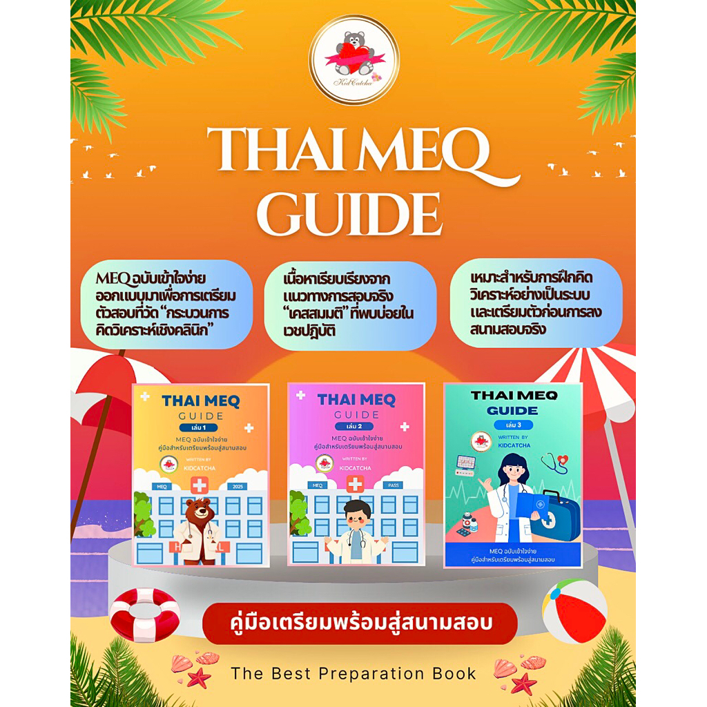 🐻Thai MEQ Guide เล่ม 1-3 : MEQ ฉบับเข้าใจง่าย คู่มือสำหรับเตรียมพร้อมสู่สนามสอบ