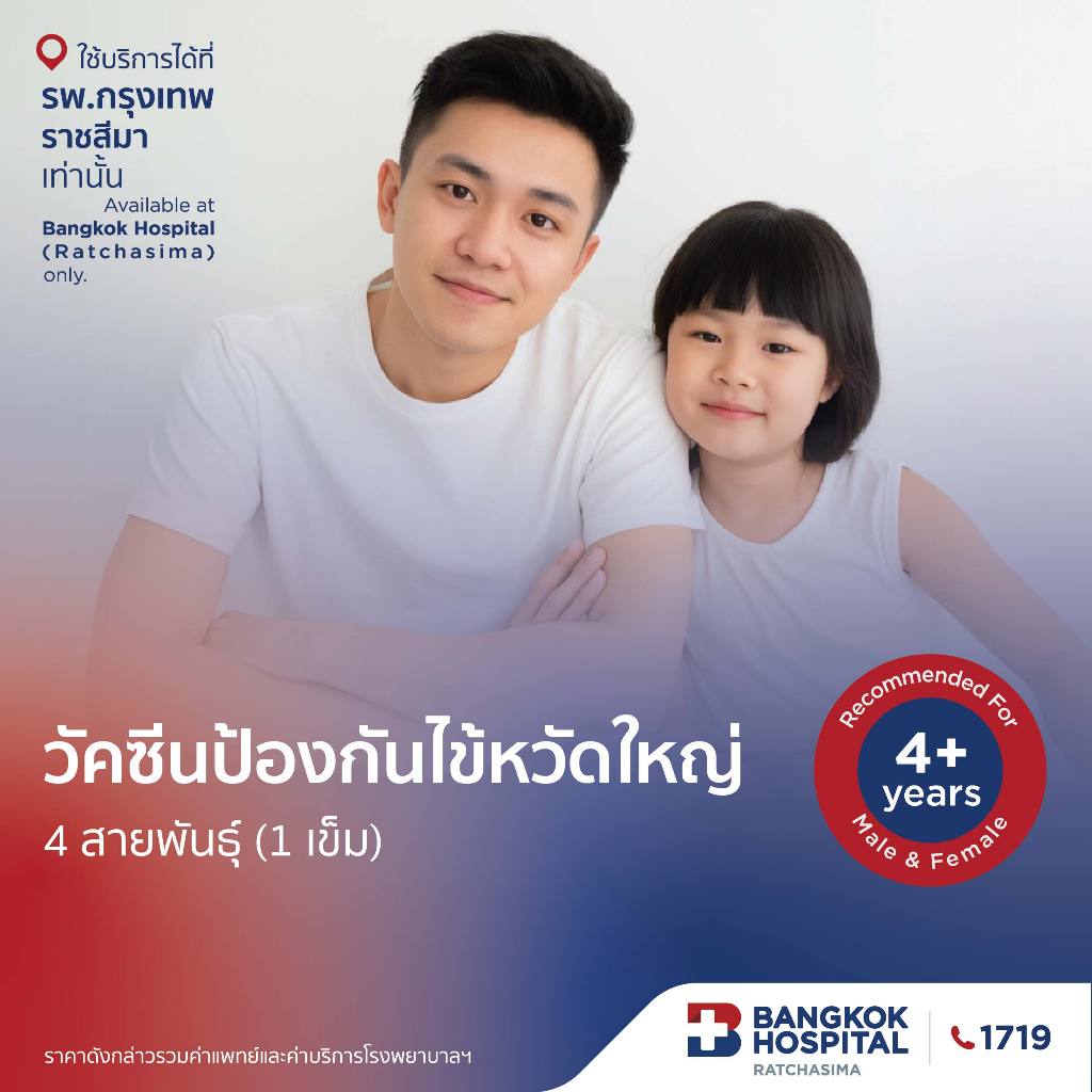 วัคซีนป้องกันไข้หวัดใหญ่ (อายุ 3ปี ขึ้นไป) กรุงเทพราชสีมา