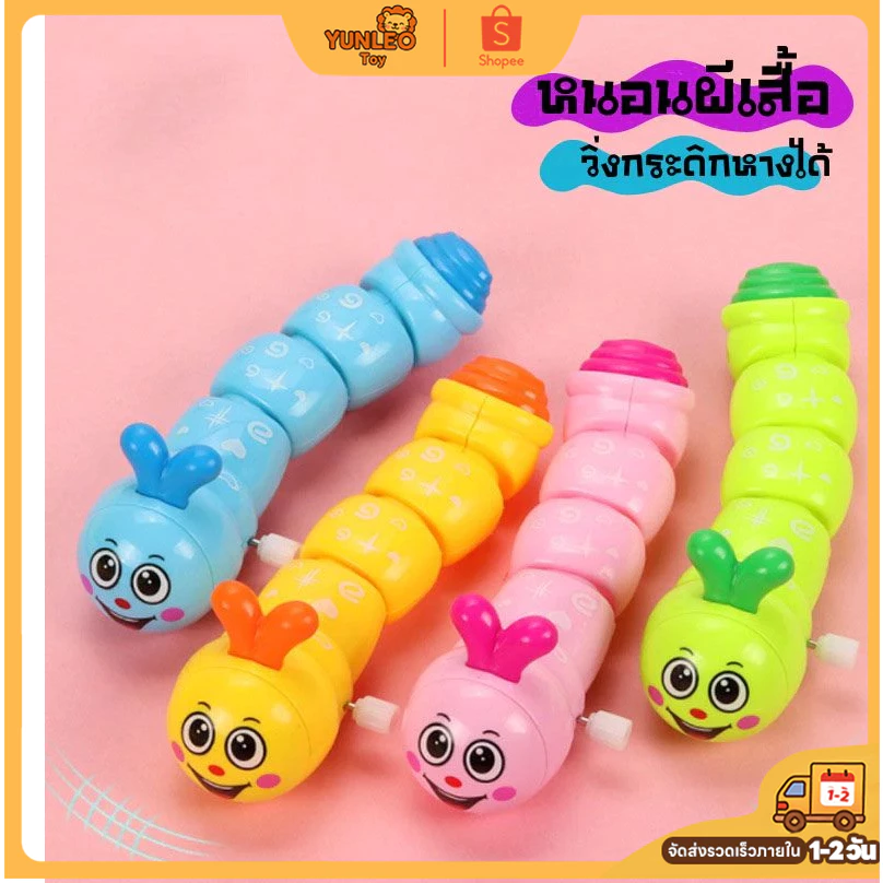 YUNLEO Toy🐛ตุ๊กตาไขลาน มี 4 สี ของเล่นไขลานสีสันสดใส หนอนน่ารัก ของเล่นเด็ก