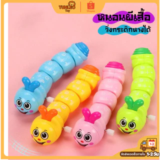 YUNLEO Toy🐛ตุ๊กตาไขลาน มี 4 สี ของเล่นไขลานสีสันสดใส หนอนน่ารัก ของเล่นเด็ก