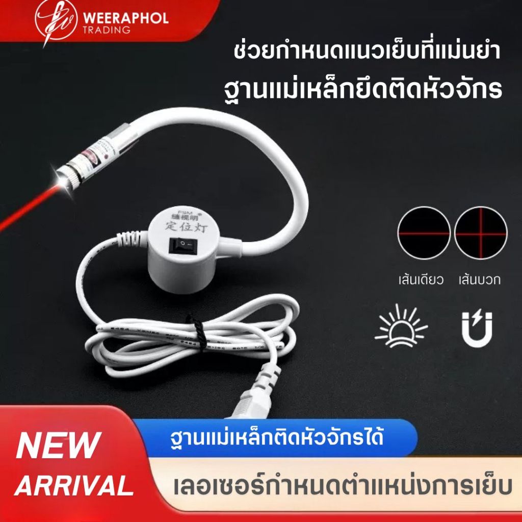 PL เลเซอร์กำหนดตำแหน่งการเย็บ ทำตำแหน่งเขียนแบบ ตัดผ้า ฐานแม่เหล็ก ยึดติดหัวจักรได้ สำหรับจักรเย็บอุตสาหกรรม