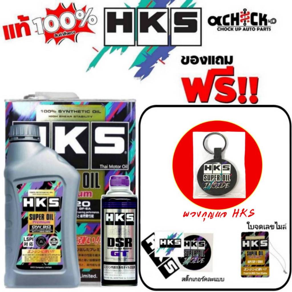 น้ำมันเครื่องยนต์เบนซิน HKS Super Oil Premium 0w-20 สังเคราะห์แท้ (มีตัวเลือก 4L / 5L) +ฟรัชชิ่ง HKS