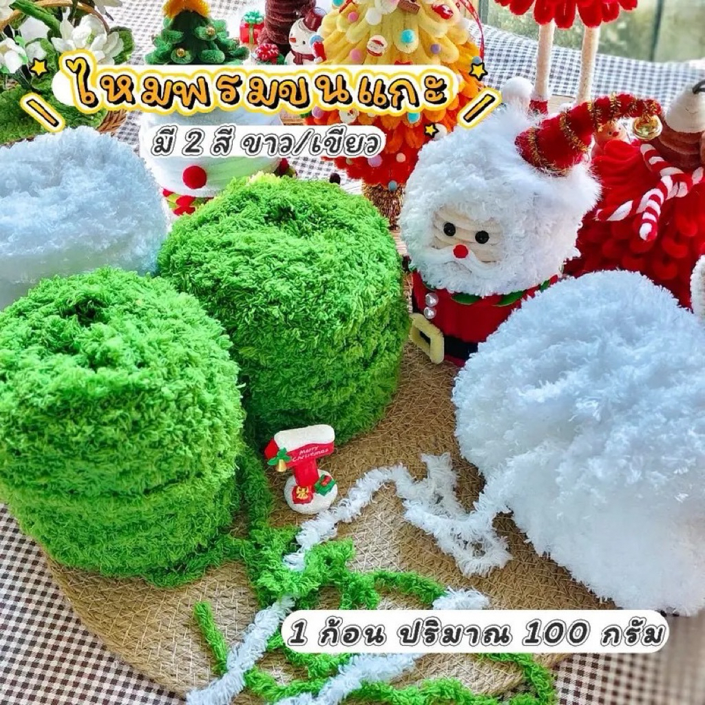 ไหมพรมขนแกะ ใช้ตกแต่งงาน DIY 1ก้อน (ประมาณ 100กรัม) พร้อมส่งจากไทย🎄