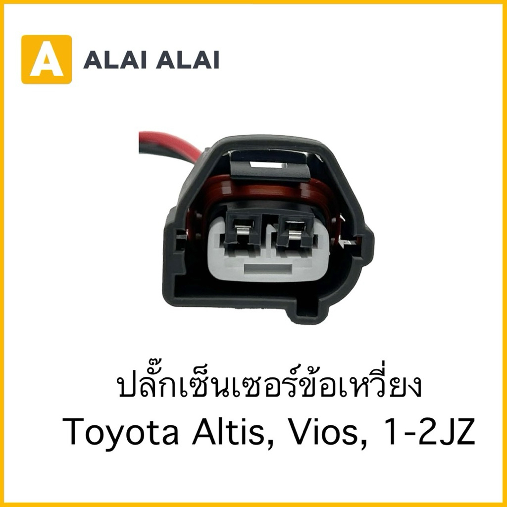 【U061】ปลั๊กเซ็นเซอร์ข้อเหวี่ยง  Toyota Altis(1-3ZZ), Vios(1NZ), 1-2JZ