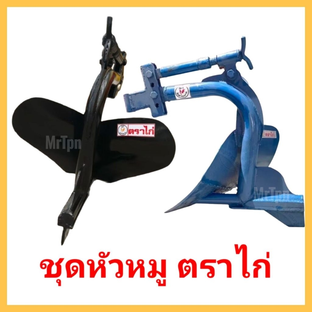 ผานหัวหมู ผานไถ ตราไก่ ตราสมอ ผานไถ 2เเฉก ผานหัวหมูรถไถเดินตาม