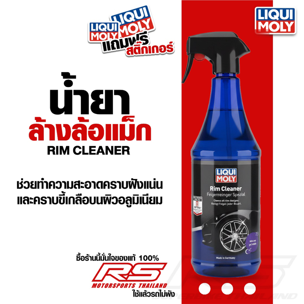 น้ำยาทำความสะอาดล้อแม็กซ์ - Special Rim Cleaner Liqui Moly ขนาด 1 ลิตร ฉลากใหม่!