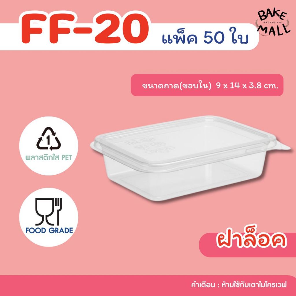 ราคาถูกมาก🚚✅🎉 FF-20 แพ็ค 50 ใบ กล่องพลาสติกใส ฝาล็อค (เทียบเท่า กล่อง S04) ฝาล็อคแน่น ขนมเปี๊ยะเล็ก กล่องเอแคลร์