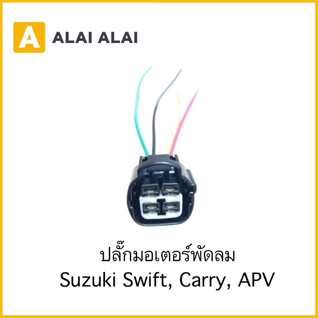 【U049】ปลั๊กมอเตอร์พัดลม Suzuki Swift, Carry, APV