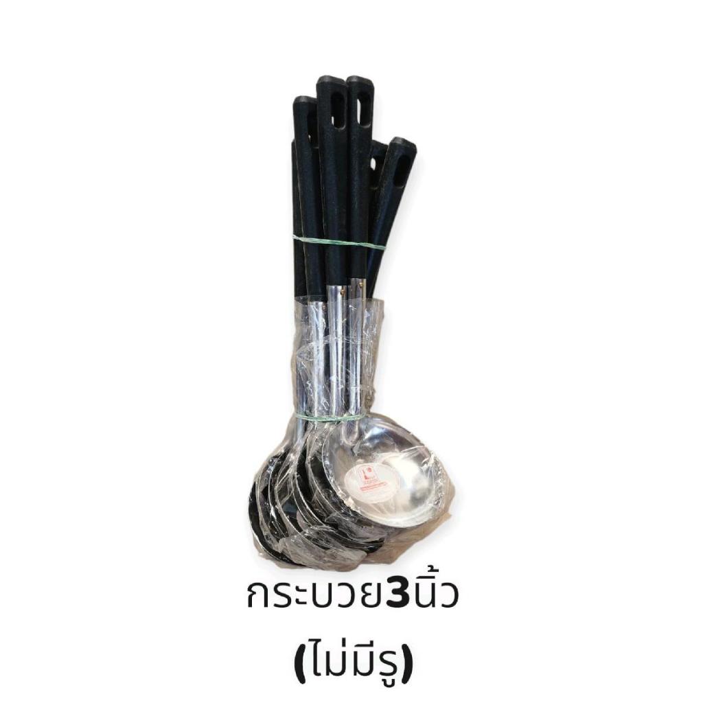 กระบวยด้ามดำยกโหล (12อัน) ขนาด3นิ้ว รุ่นทึบไม่มีรู / กระบวยตักน้ำซุป – โปรปัง