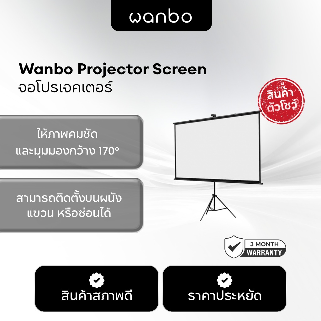 [สินค้าตัวโชว์] Wanbo Projector Screen จอโปรเจคเตอร์ จอรับภาพ 4K แบบตั้งพื้น แขวนผนัง