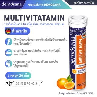 DEMOSANA เม็ดฟู่บำรุงร่างกาย จากเยอรมัน 1 หลอด บรรจุ 20 เม็ด
