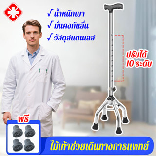 ไม้เท้าช่วยเดินทางการแพทย์ ไม้เท้า 4 ขา ปรับได้10 ระดับ ไม้เ…