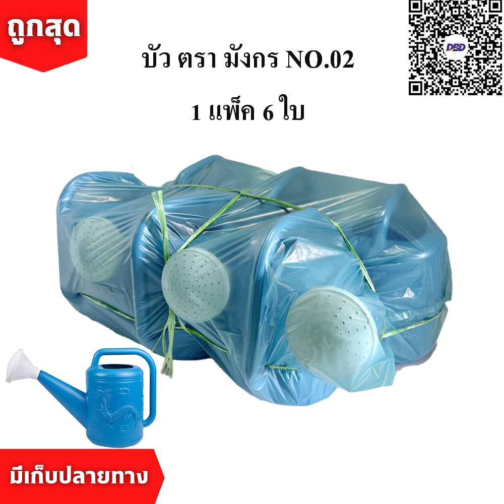 บัวรดน้ำ 02 ตรามังกร ขนาด 6.5 ลิตร คุณภาพพรีเมี่ยม ไม่รั่วซึม ส่งตรงจากโรงงาน (Watering Plastic Pot) (1 แพ็ค/6ใบ)