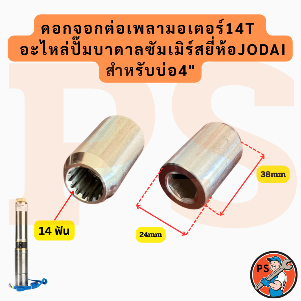 ดอกจอกต่อเพลามอเตอร์14T - อะไหล่ปั๊มบาดาลซัมเมิร์สยี่ห้อJODAI สำหรับบ่อ4"