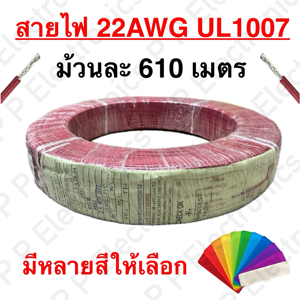สายไฟ 22AWG UL1007 ความยาวม้วนละ 610 เมตร ของมีพร้อมส่ง ส่งเร็ว ส่งจากไทย!!