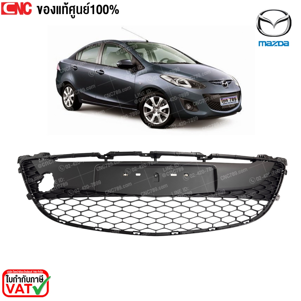 (ของแท้ศูนย์) พลาสติก ช่องลมกันชนหน้า MAZDA2 SPORT ปี 2010 2011 2012 2013 2014 มาสด้า