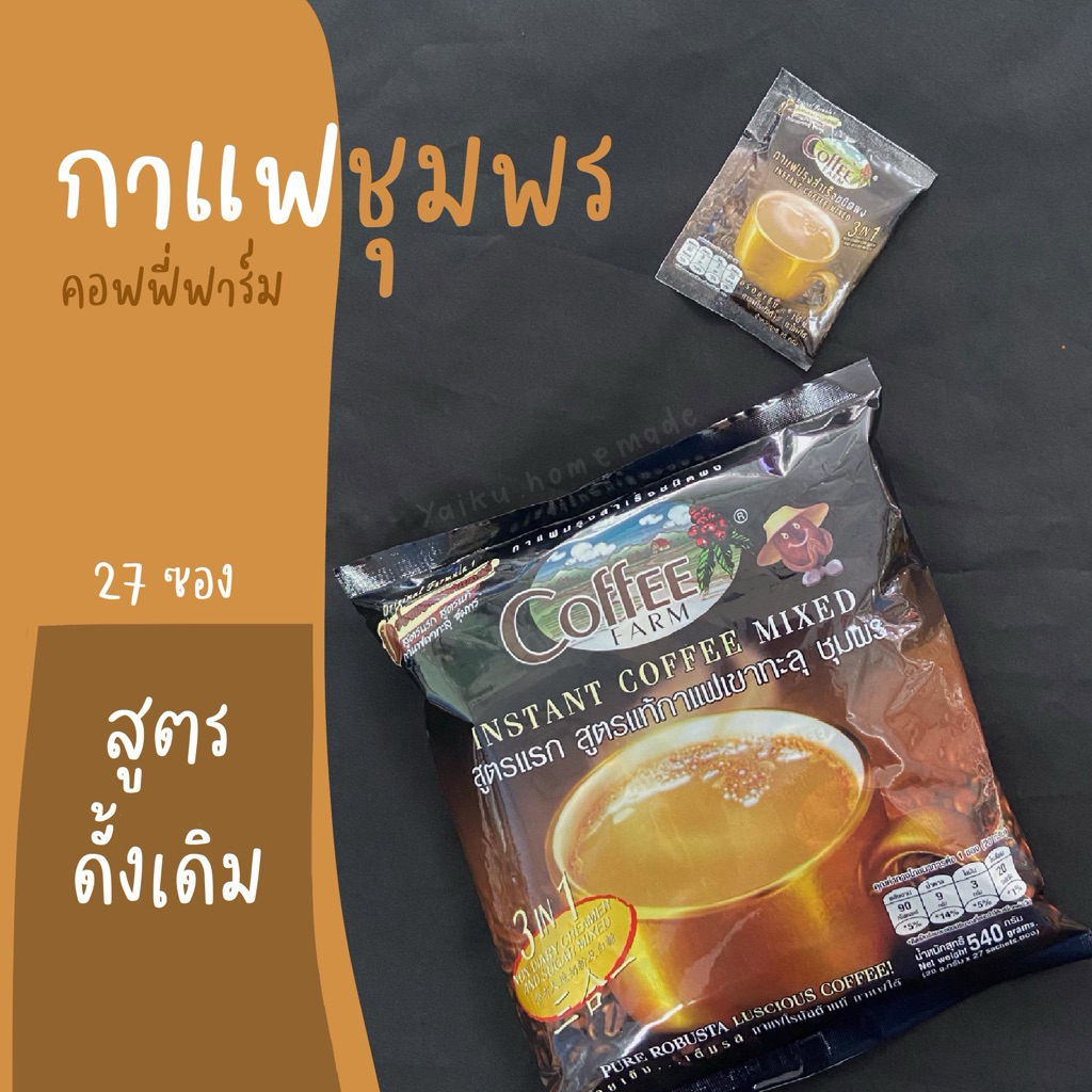 (ยกลัง 20 ห่อ) กาแฟเขาทะลุ 3อิน1 สูตรออริจินอล 27 ซอง Coffee Farm กาแฟชุมพร