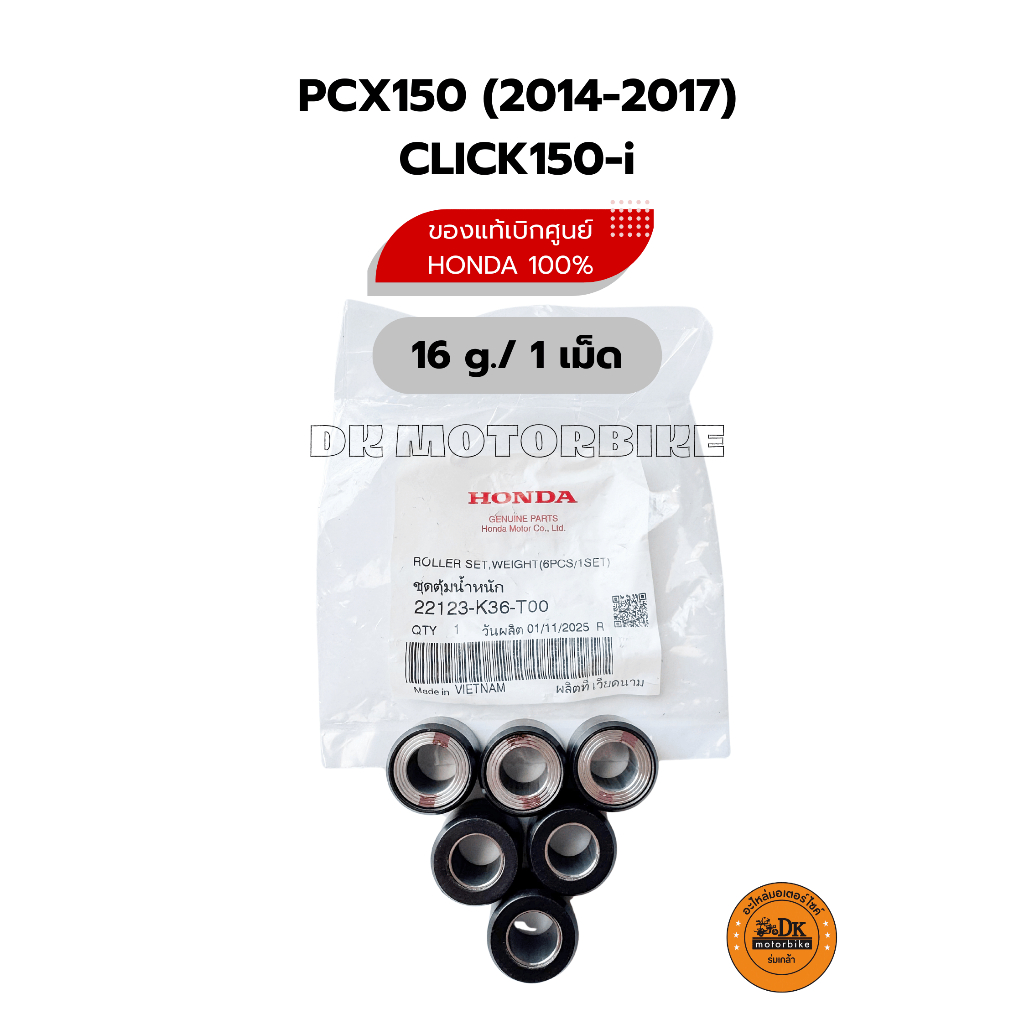 เม็ดตุ้มน้ำหนัก แท้เบิกศูนย์100% /16 กรัม / PCX150-LED (2014-2017), CLICK150-i (22123-K36-T00)
