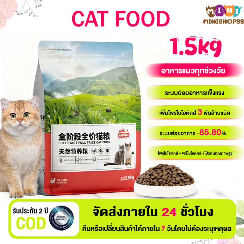 อาหารแมวแบบครบถ้วน 1.5KG สำหรับแมวทุกช่วงวัย โปรตีนสูง Cat Food โปรไบโอติกส์  อาหารเม็ดแมว อาหารแมว อาหารเม็ด ถูกมาก