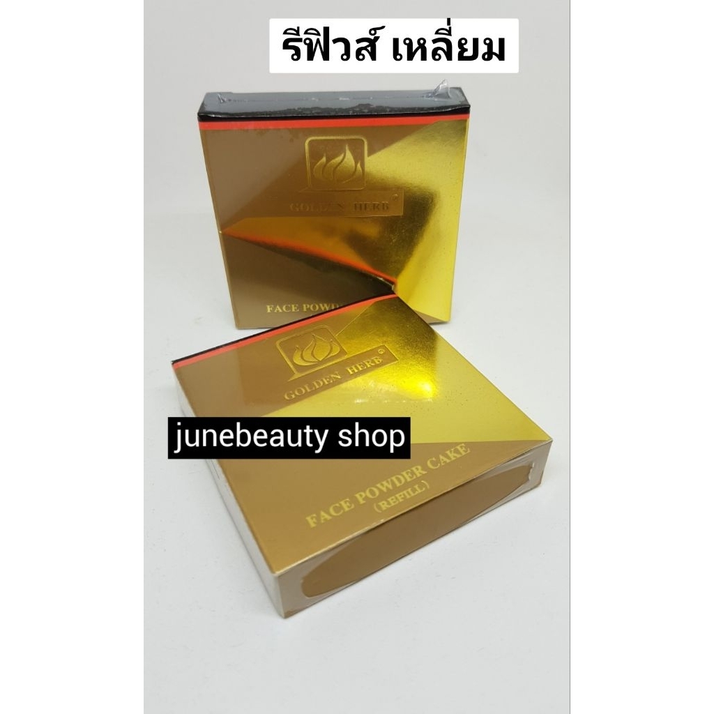 โกลเด้นเฮิร์บ รีฟิวส์แป้งเฟสพาว์เดอร์ (รีฟิวส์ตลับเหลี่ยม)  เนียนเด้ง บางเบา ติดทนนานทั้งวัน