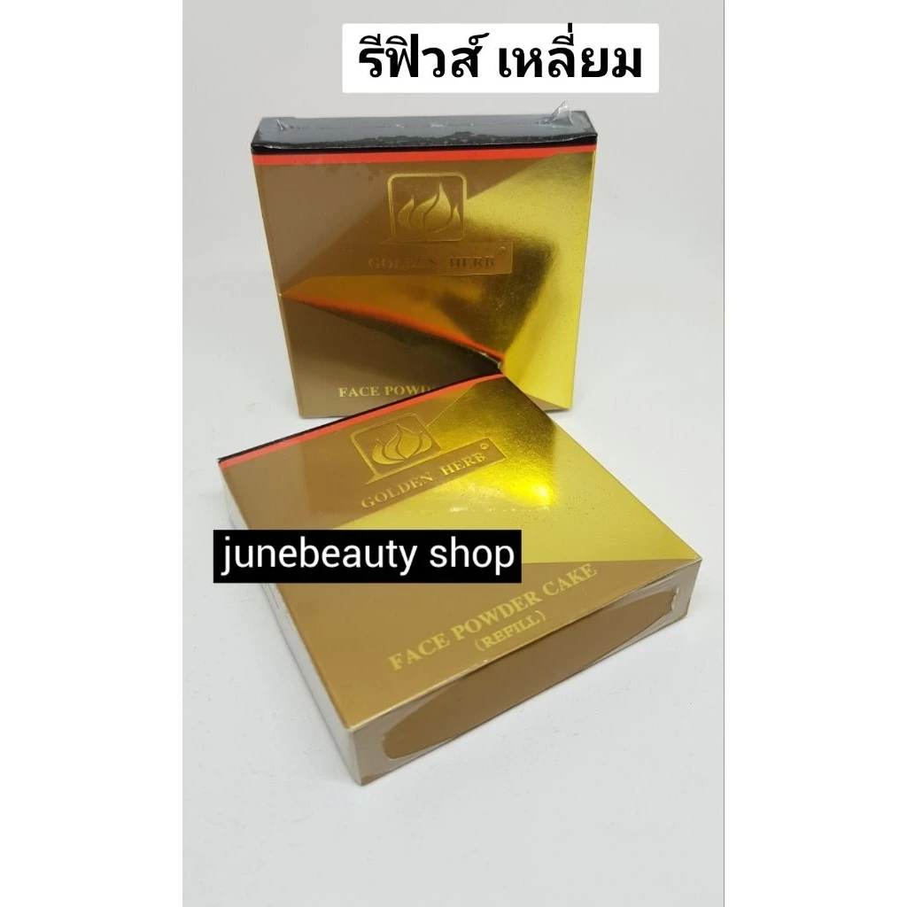 โกลเด้นเฮิร์บ รีฟิวส์แป้งเฟสพาว์เดอร์ (รีฟิวส์ตลับเหลี่ยม) เนียนเด้ง บางเบา ติดทนนานทั้งวัน