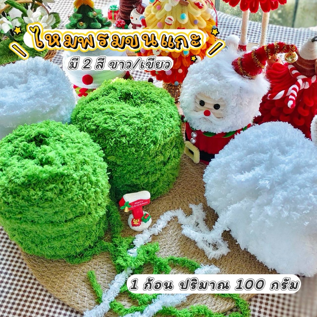 ไหมพรมขนแกะปะการัง สี ขาว/เขียว/แดง พร้อมส่ง (ปริมาณ100กรัม/ม้วน)