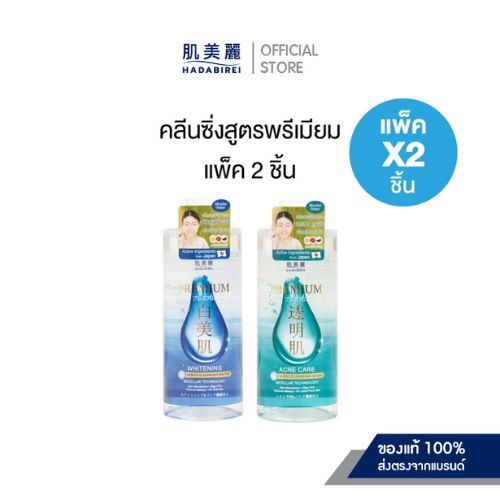 (เซ็ท2ชิ้น) HADABIREI PREMIUM WHITENING MICRO-CLEANSING WATER  ขวดละ 400 ml.